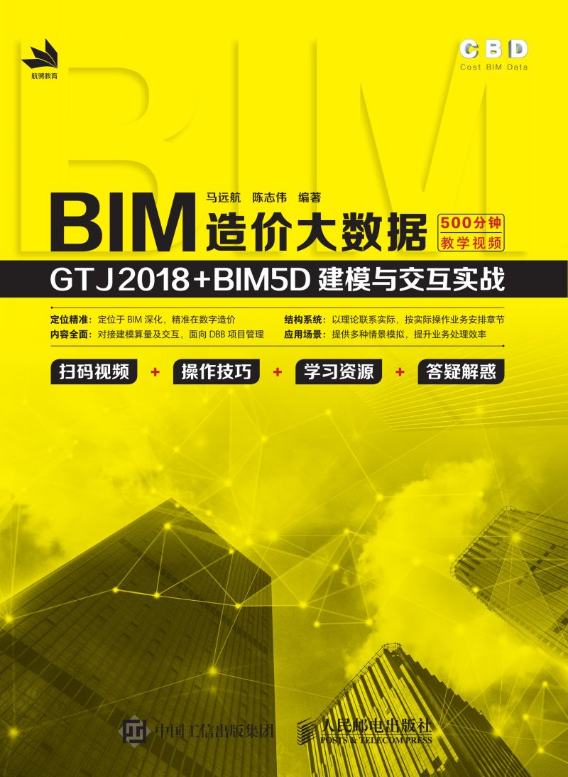 BIM造价大数据：GTJ2018+BIM5D建模与交互实战