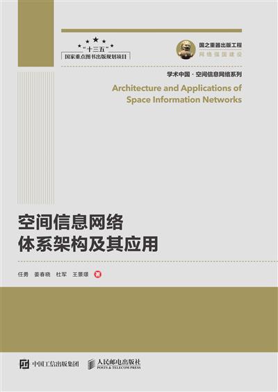 空间信息网络体系架构及其应用