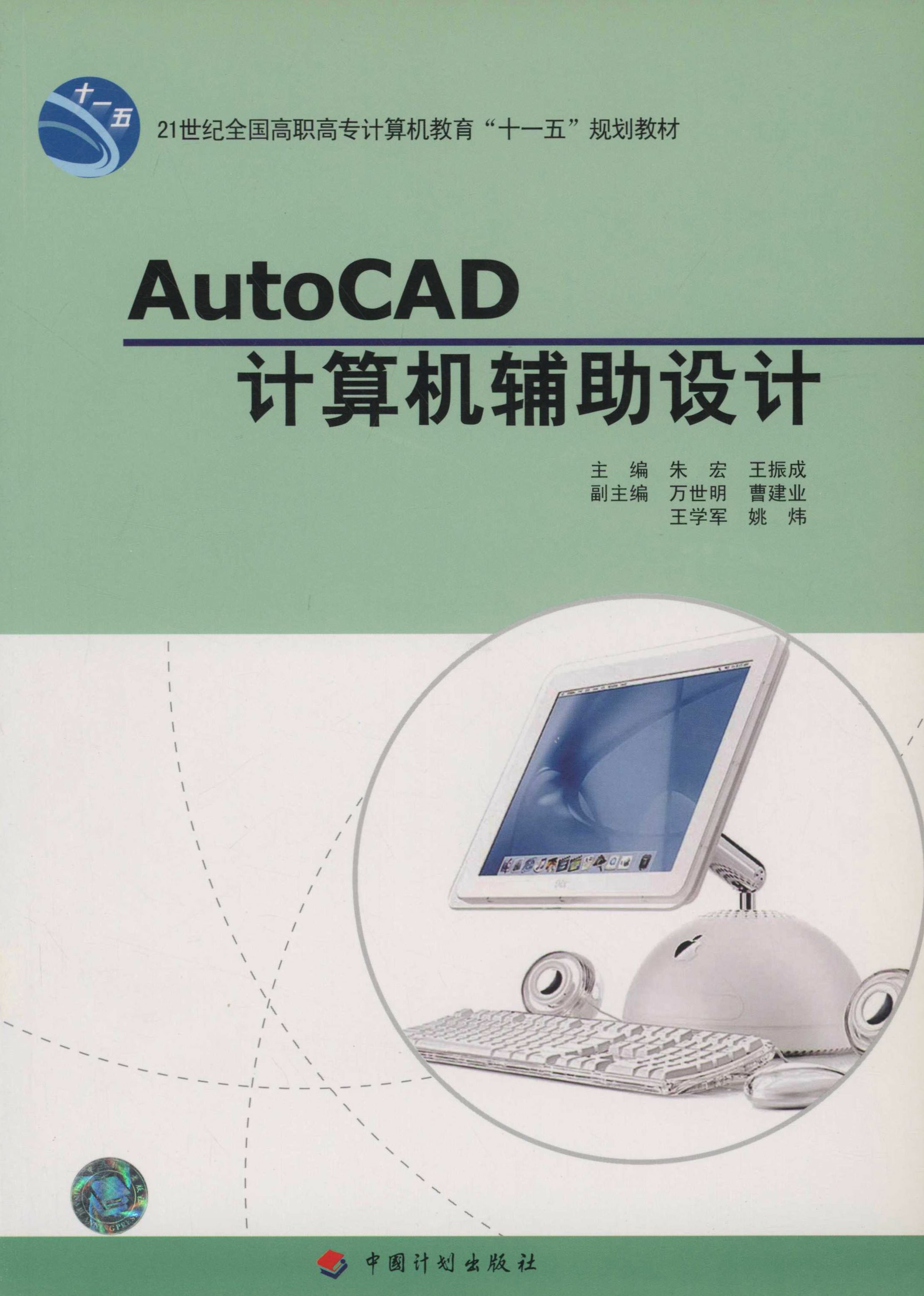 21世纪全国高职高专计算机教育“十一五”规划教材.AutoCAD计算机辅助设计
