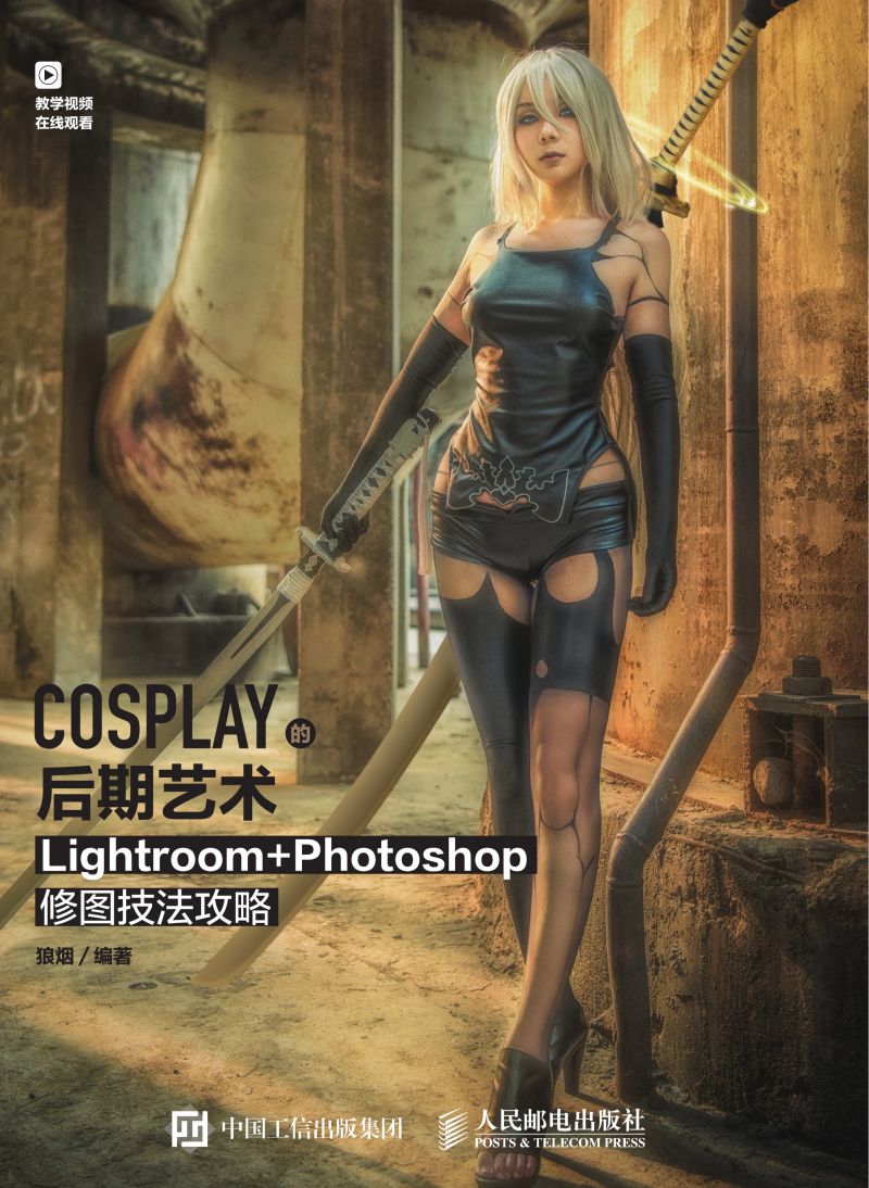 COSPLAY的后期艺术 Lightroom+Photoshop修图技法攻略