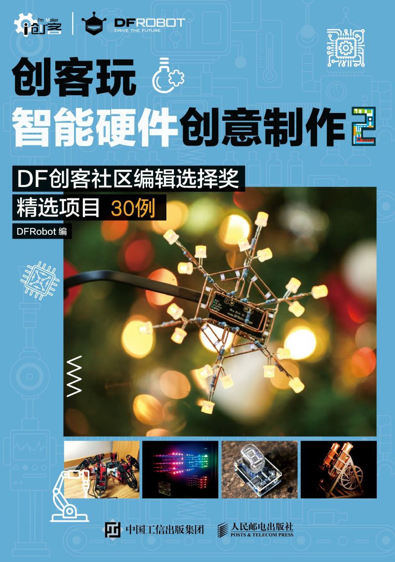 创客玩智能硬件创意制作2