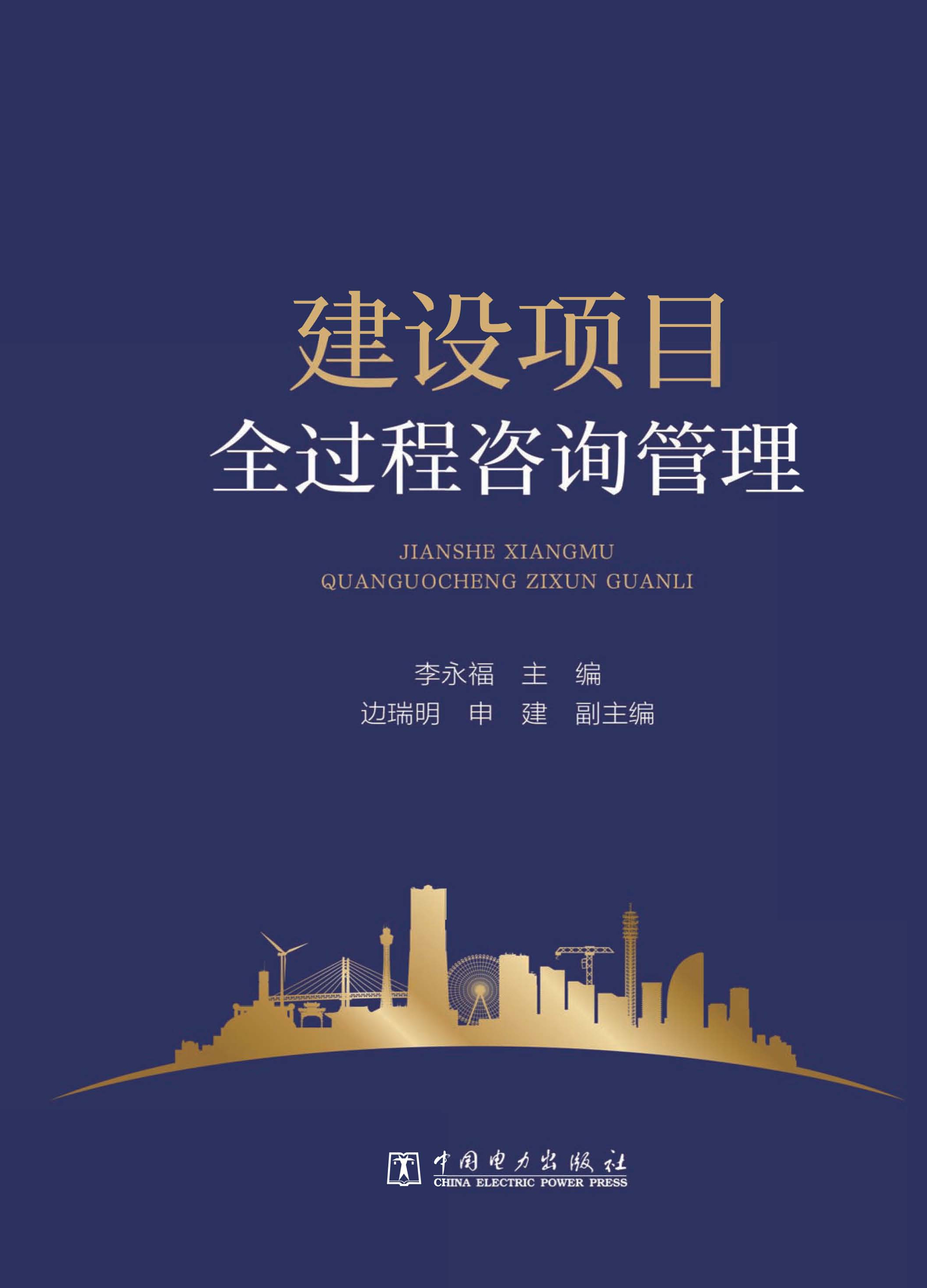 建设项目全过程咨询管理