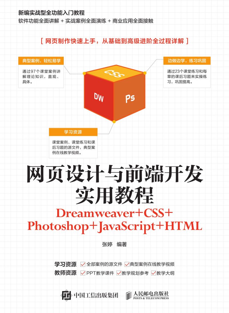 网页设计与前端开发实用教程（Dreamweaver+CSS+Photoshop+JavaScript+HTML）