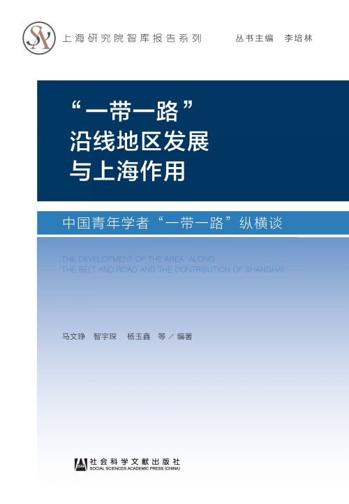 “一带一路”沿线地区发展及上海作用：中国青年学者“一带一路”纵横谈