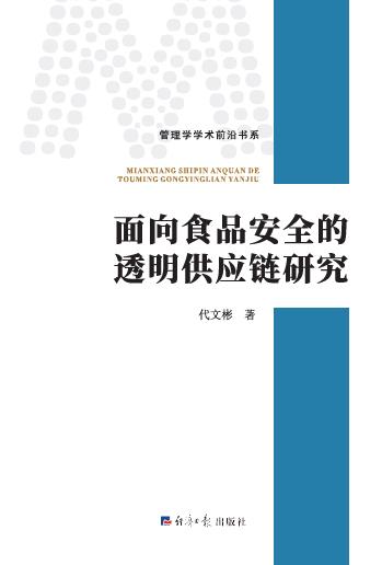 面向食品安全的透明供应链研究
