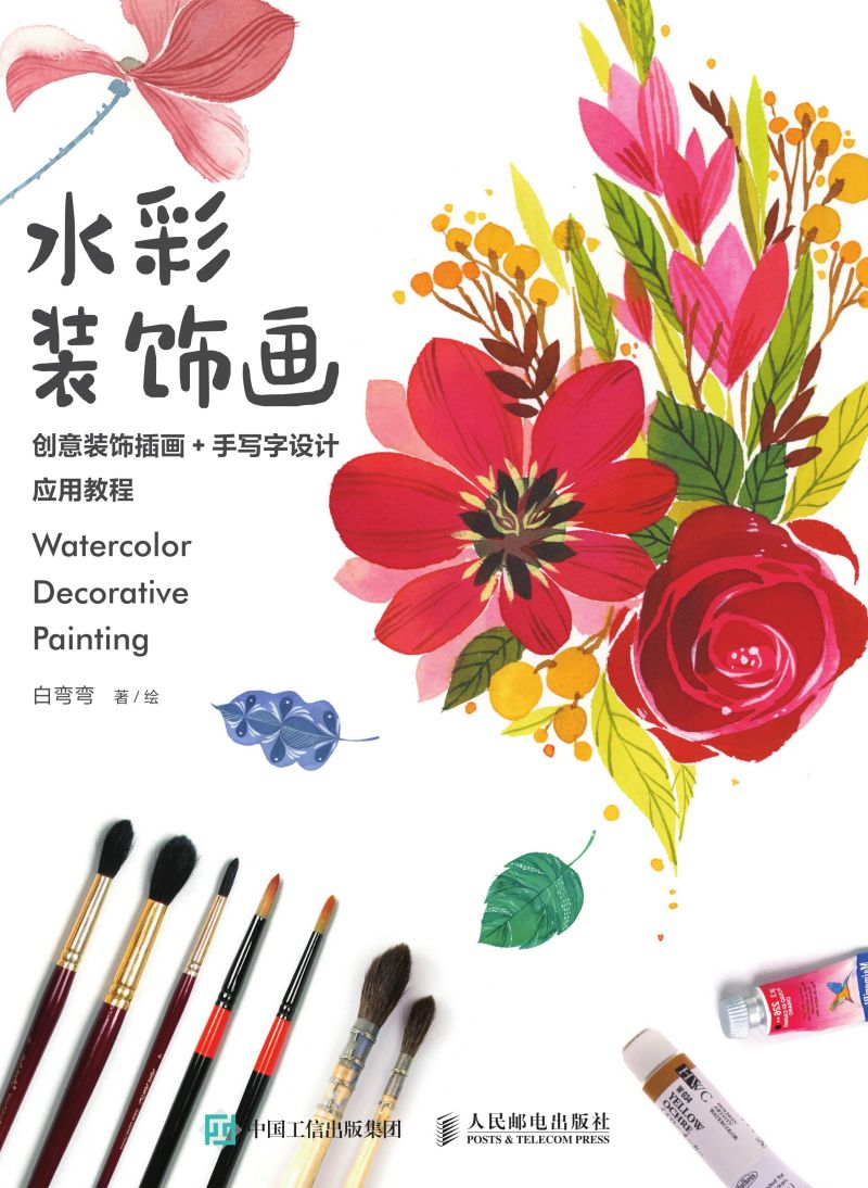 水彩装饰画：创意装饰插画+手写字设计应用教程