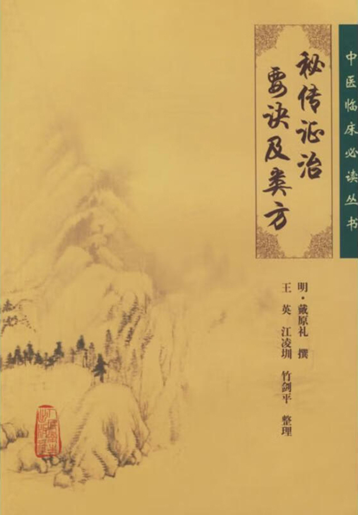 秘传证治要诀及类方