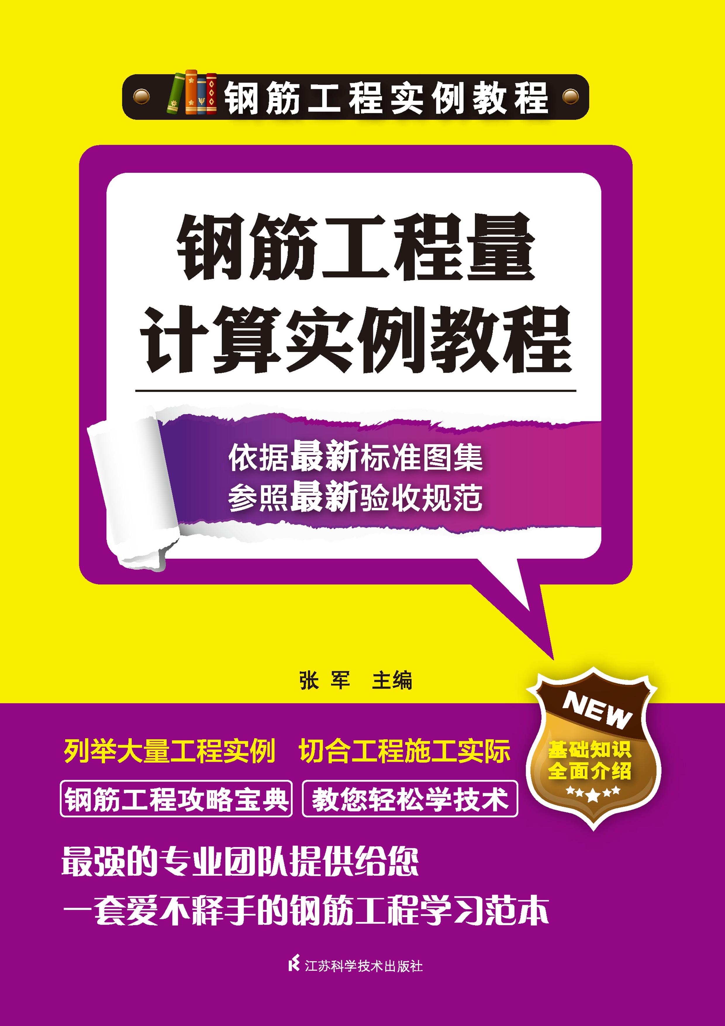 钢筋工程量计算实例教程