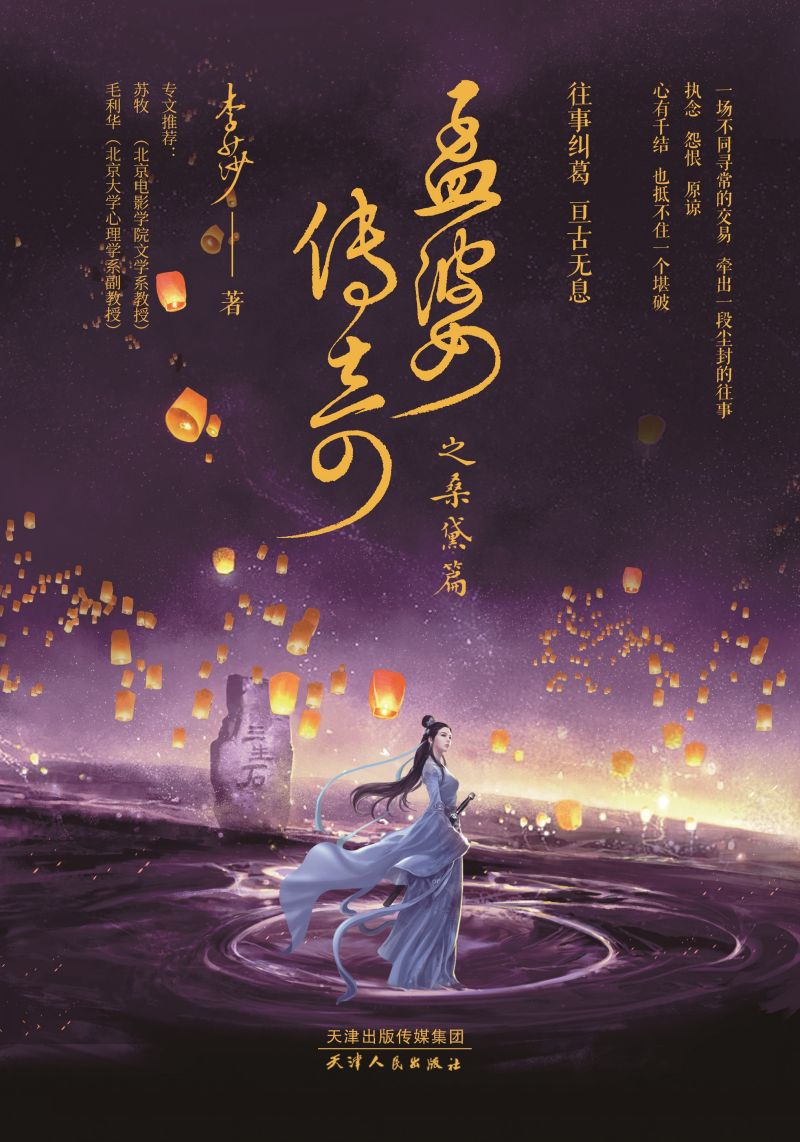 孟婆传奇之桑黛篇