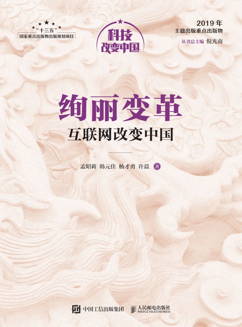 绚丽变革：互联网改变中国（精装版）