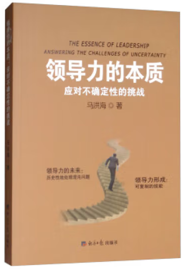领导力的本质：应对不确定性的挑战