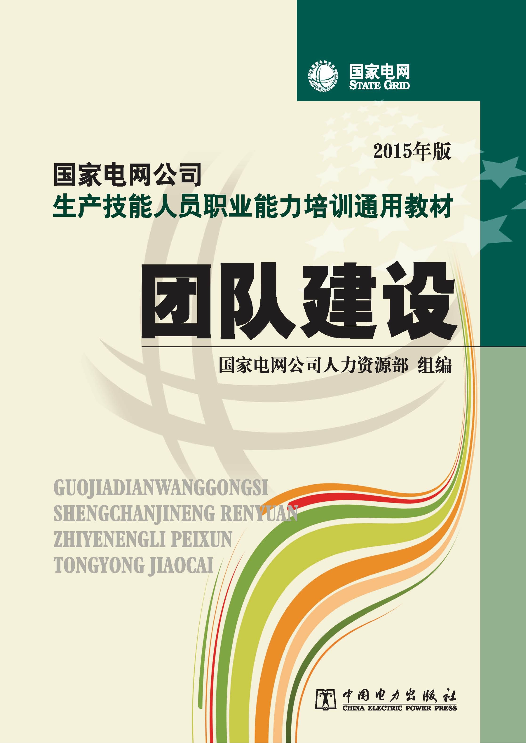 团队建设（2015年版）