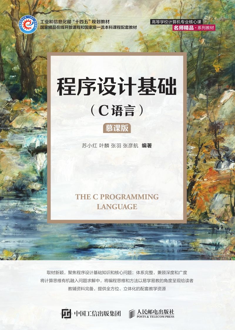 程序设计基础（C语言）（慕课版）