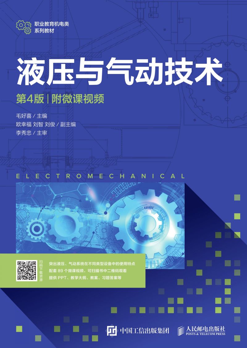 液压与气动技术（第4版）（附微课视频）