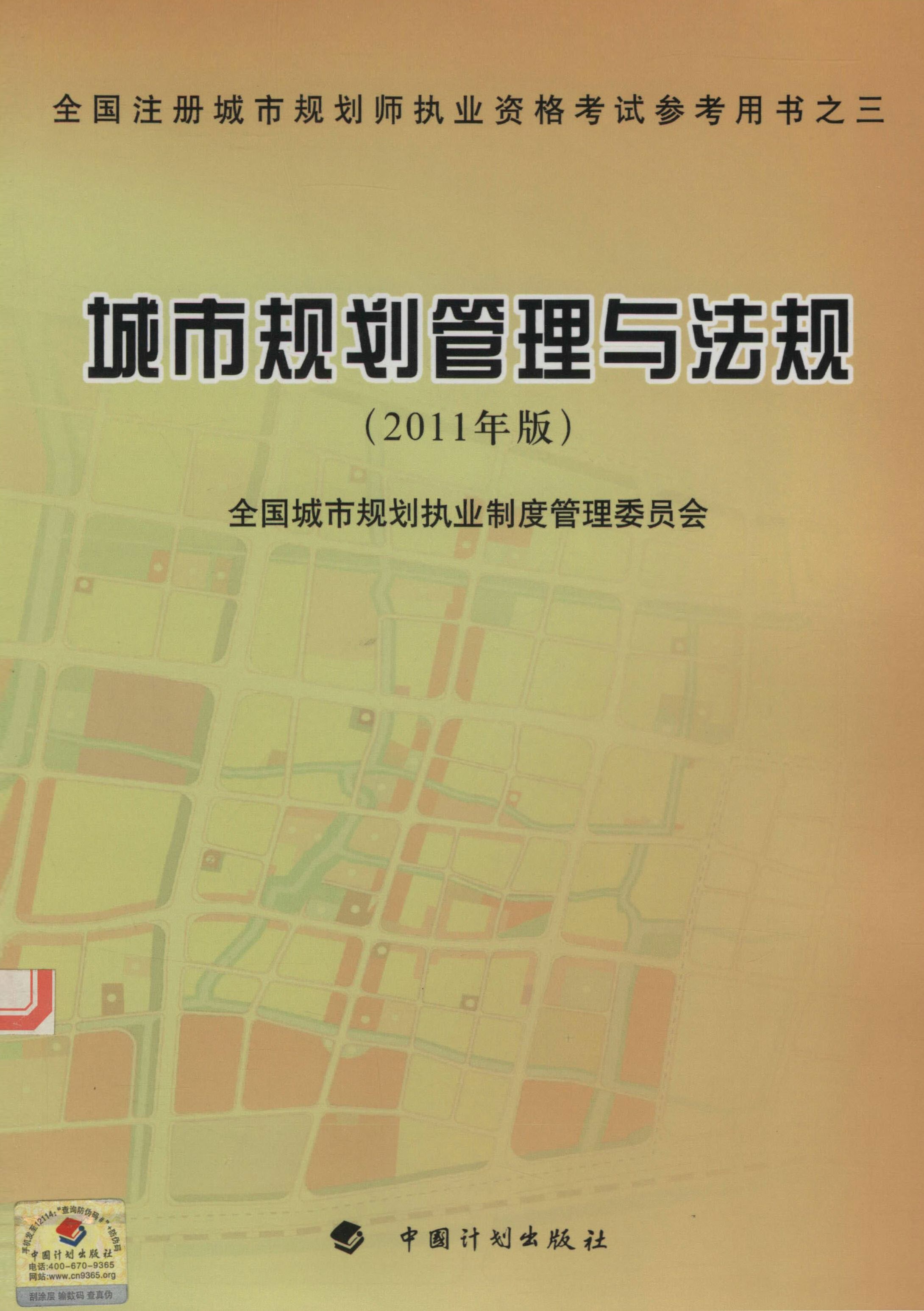 全国注册城市规划师执业资格考试参考用书之三 城市规划管理与法规（2011年版）