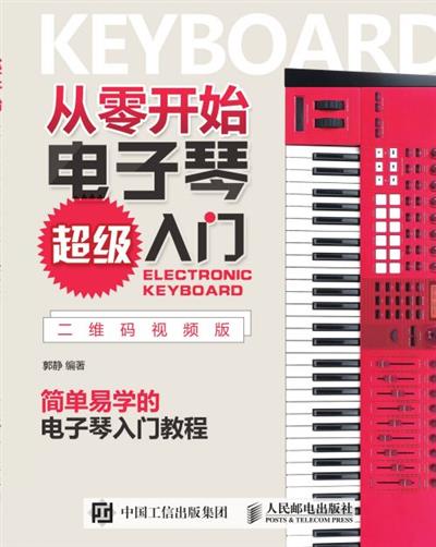从零开始：电子琴超级入门（二维码视频版）