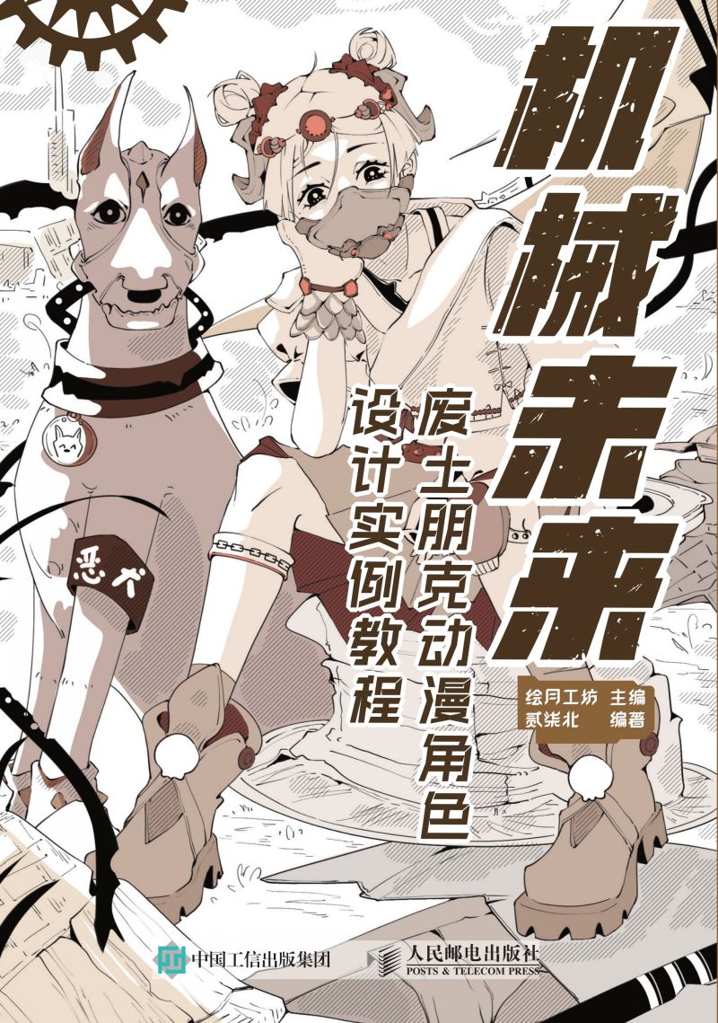 机械未来 废土朋克动漫角色设计实例教程