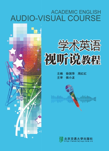 学术英语视听说教程