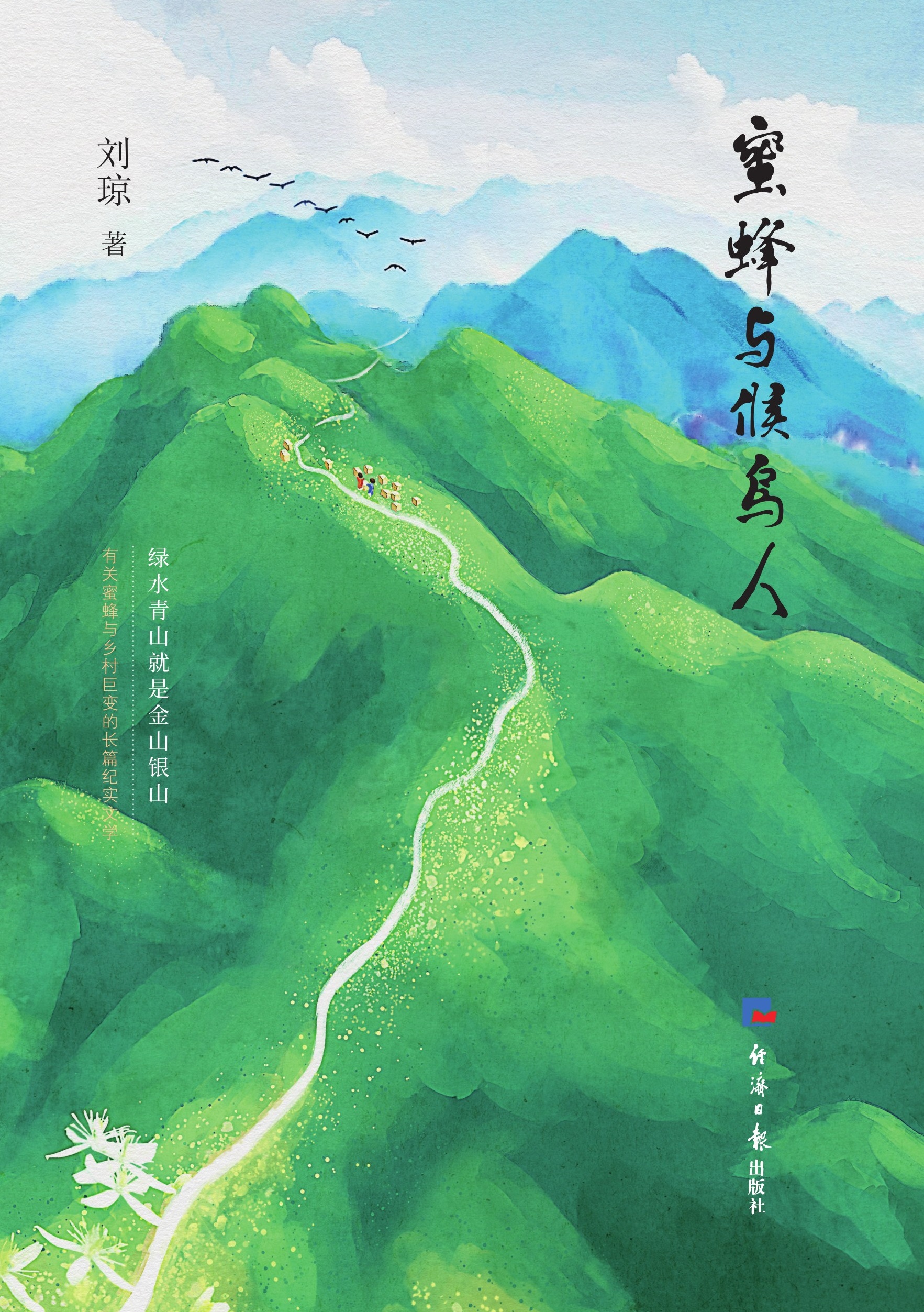 蜜蜂与候鸟人