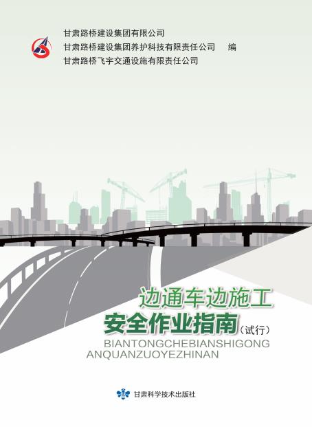 边通车边施工安全作业指南（试行）