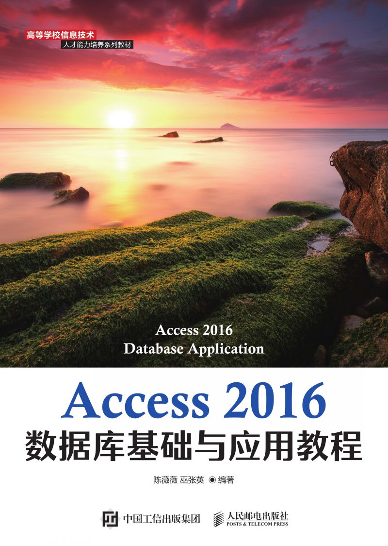 Access 2016数据库基础与应用教程