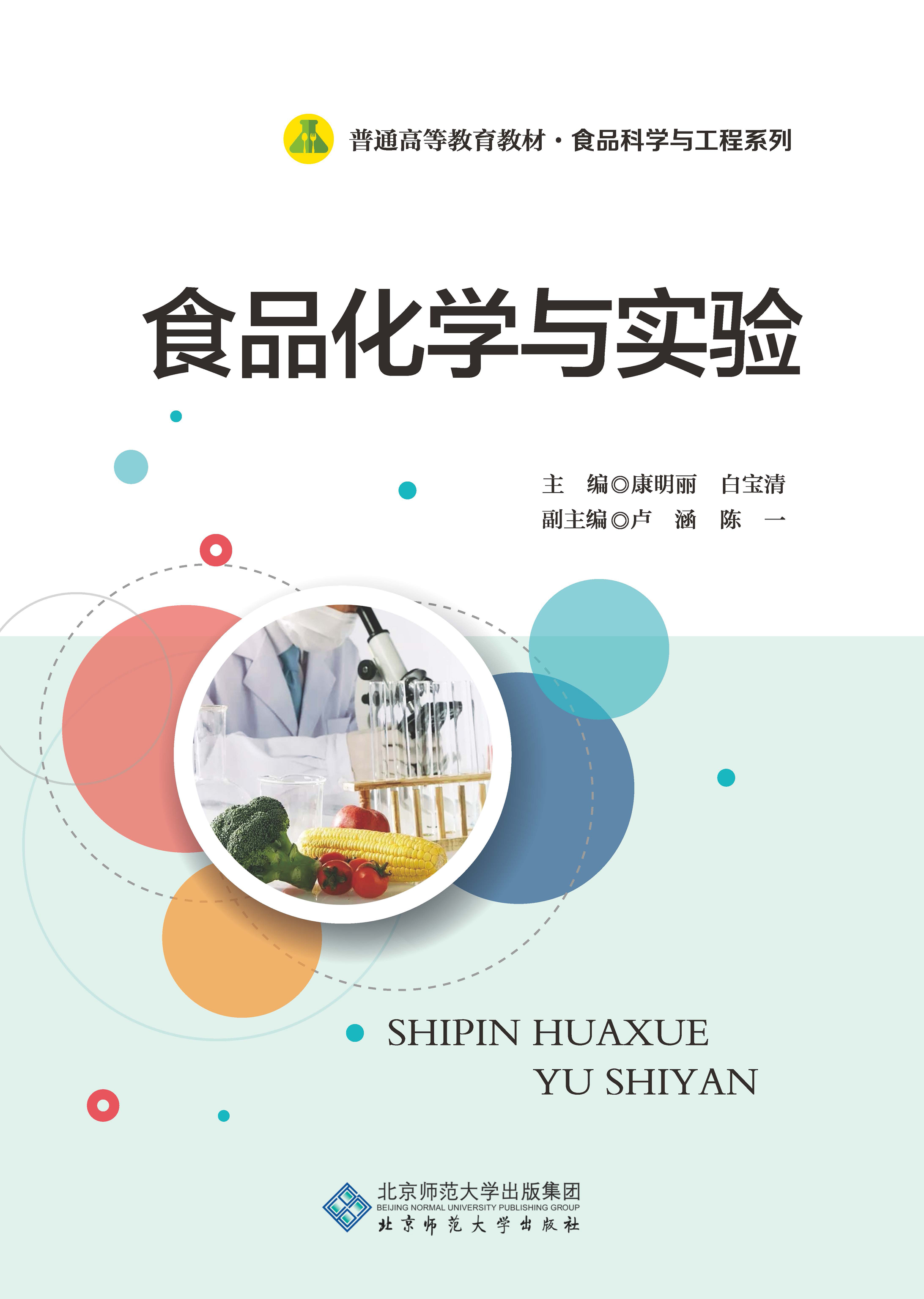 食品化学与实验