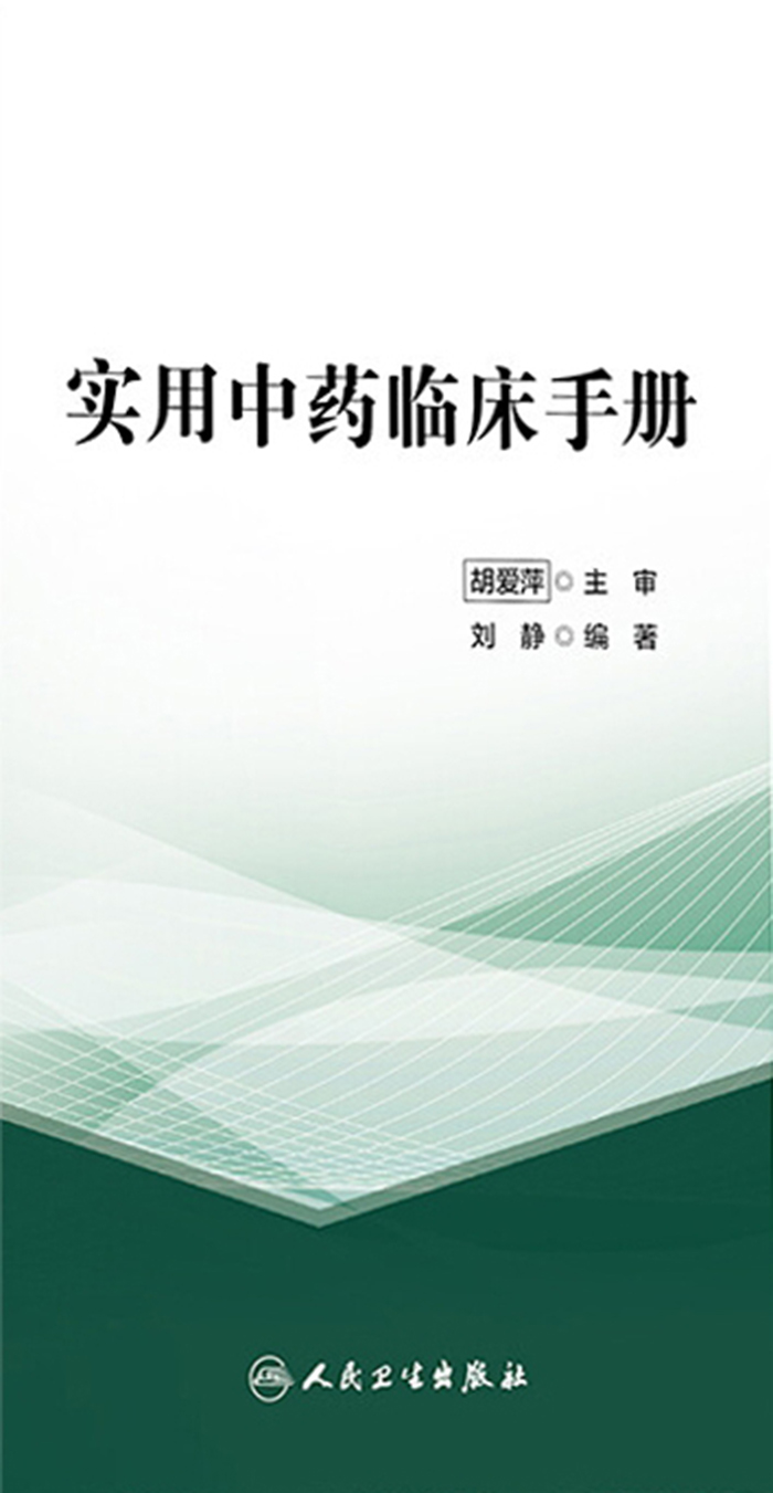 实用中药临床手册