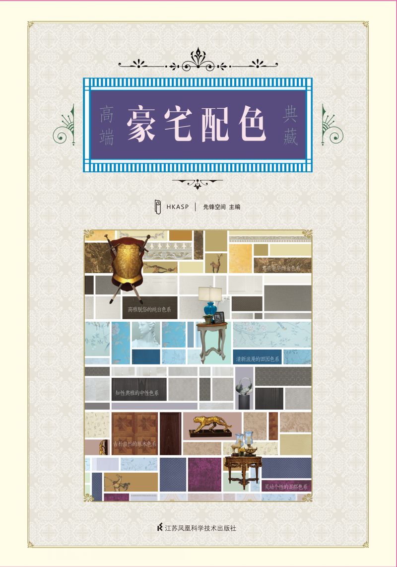 高端豪宅配色典藏