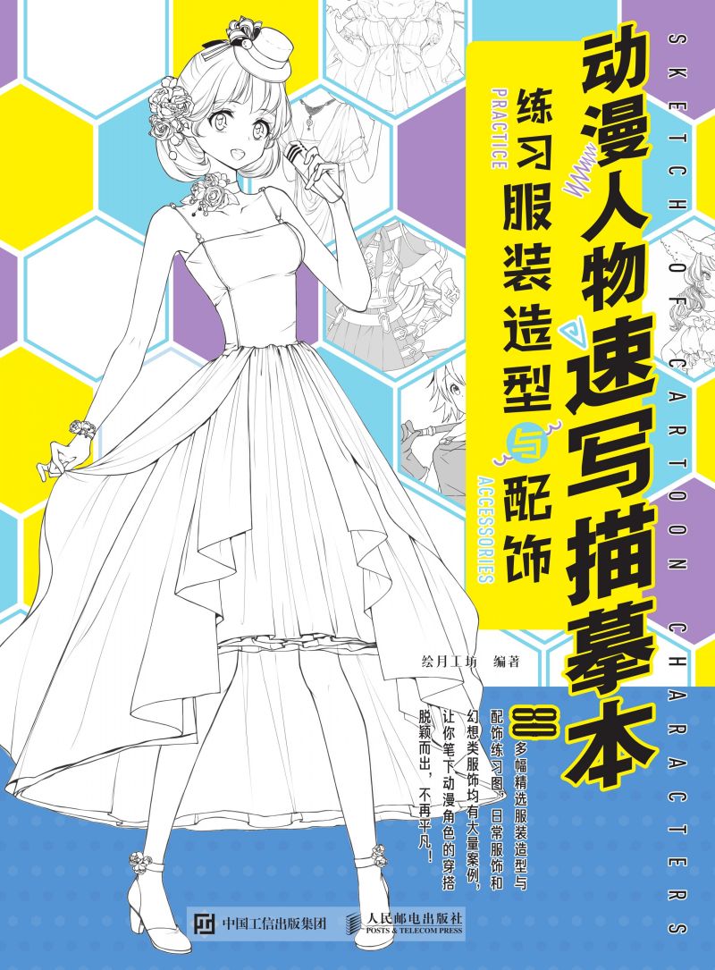 动漫人物速写描摹本 练习服装造型与配饰