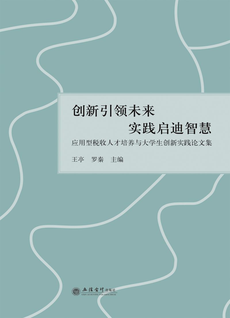 创新引领未来 实践启迪智慧