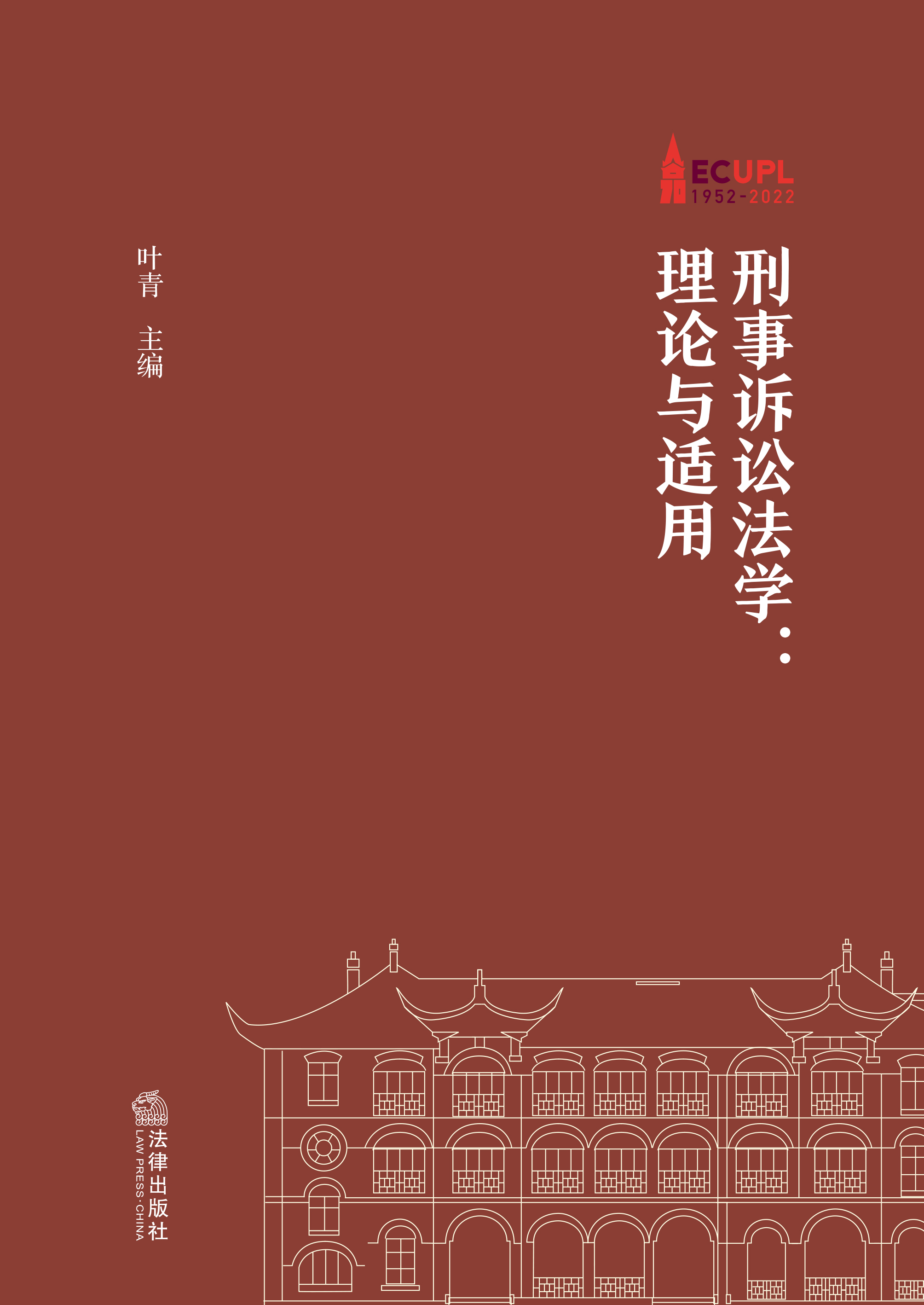 刑事诉讼法学：理论与适用