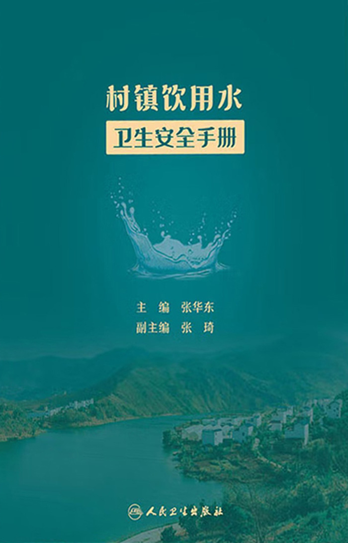 村镇饮用水卫生安全手册