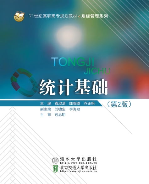统计基础（第2版）