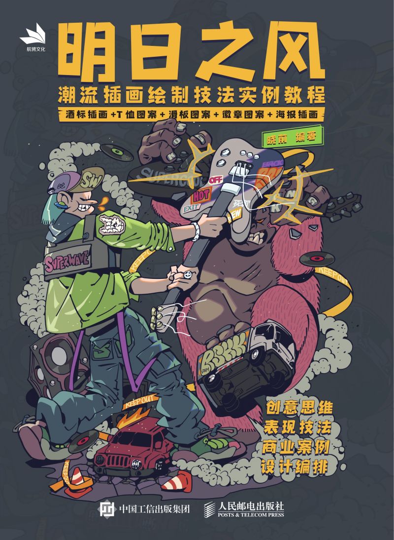 明日之风：潮流插画绘制技法实例教程