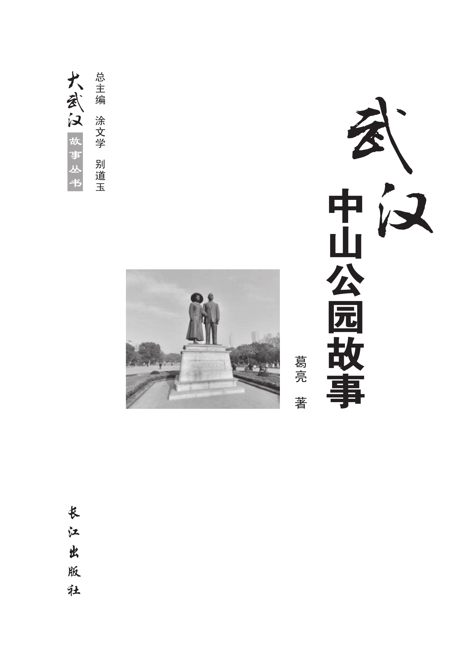 武汉中山公园故事