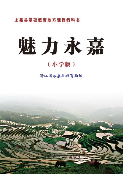 魅力永嘉（小学版）