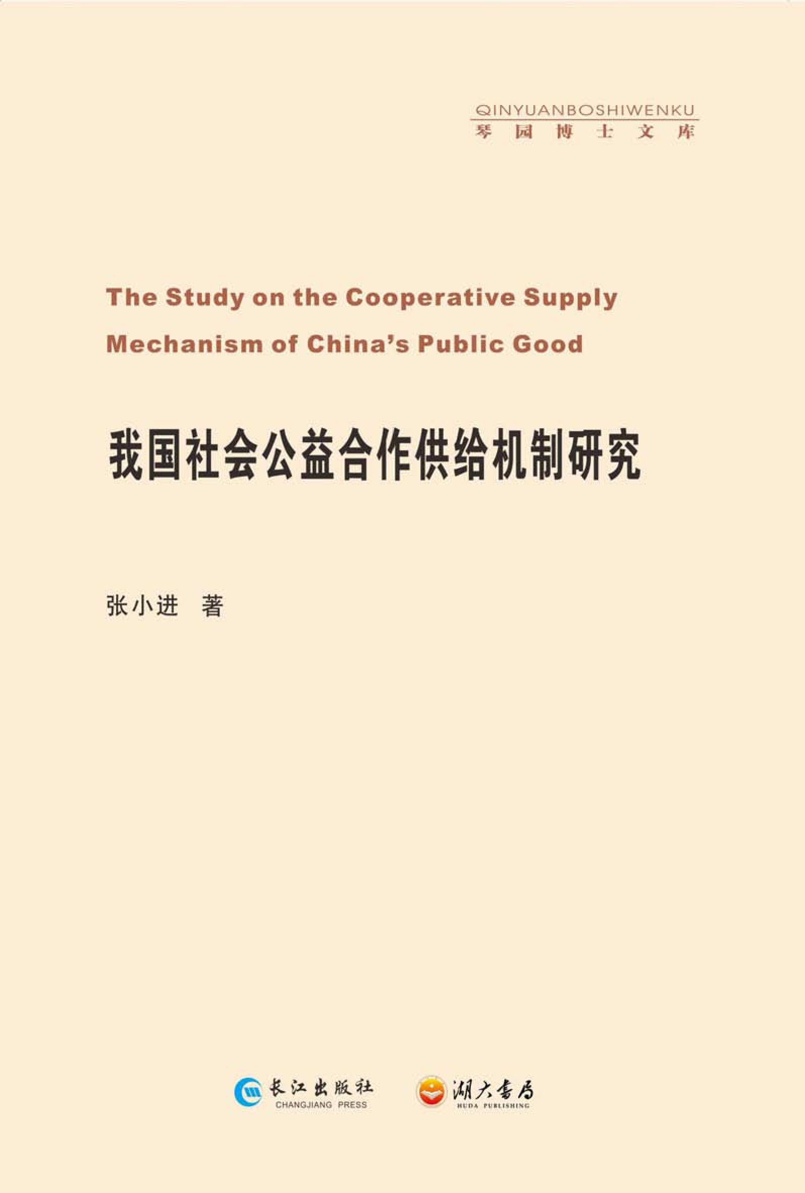 我国社会公益合作供给机制研究