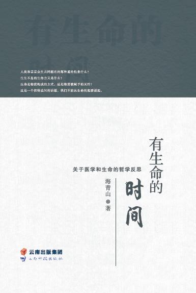 有生命的时间