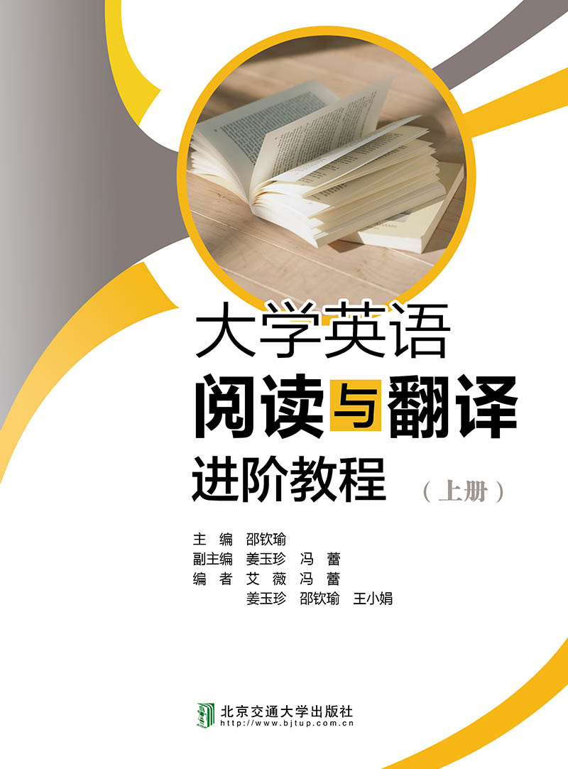 大学英语阅读与翻译进阶教程（上册）