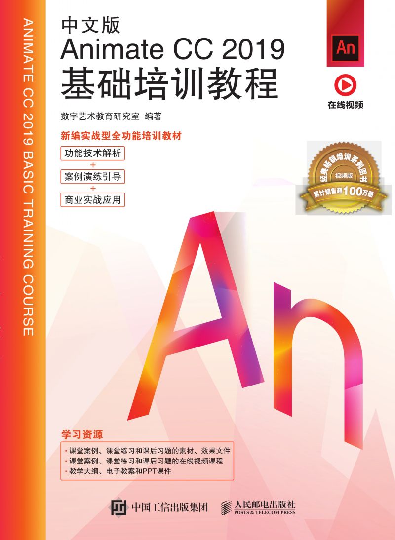 中文版Animate CC 2019基础培训教程