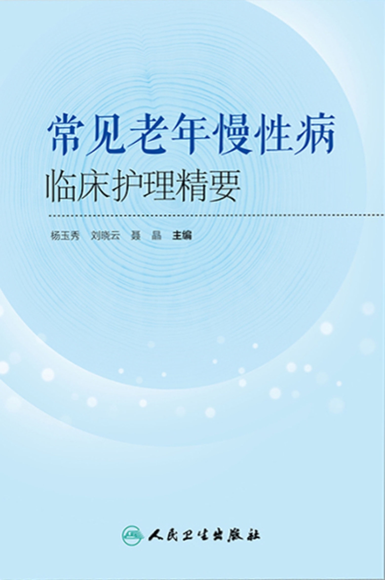 常见老年慢性病临床护理精要