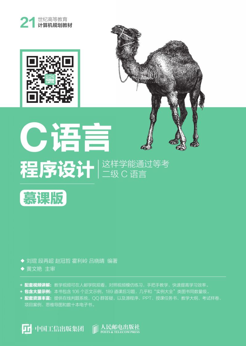 C语言程序设计（慕课版）