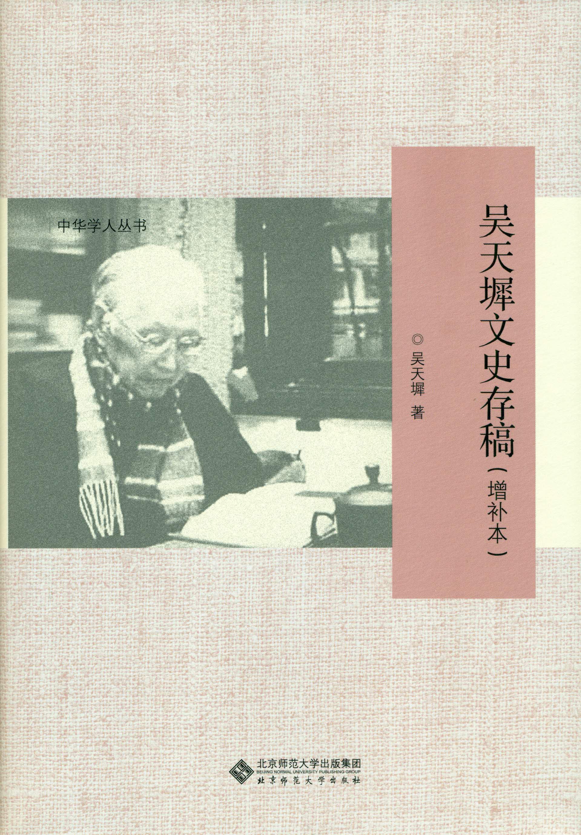 吴天墀文史存稿：增补本