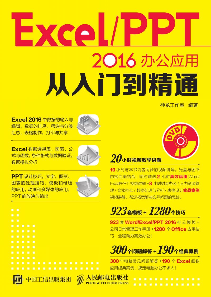 Excel/PPT 2016办公应用从入门到精通