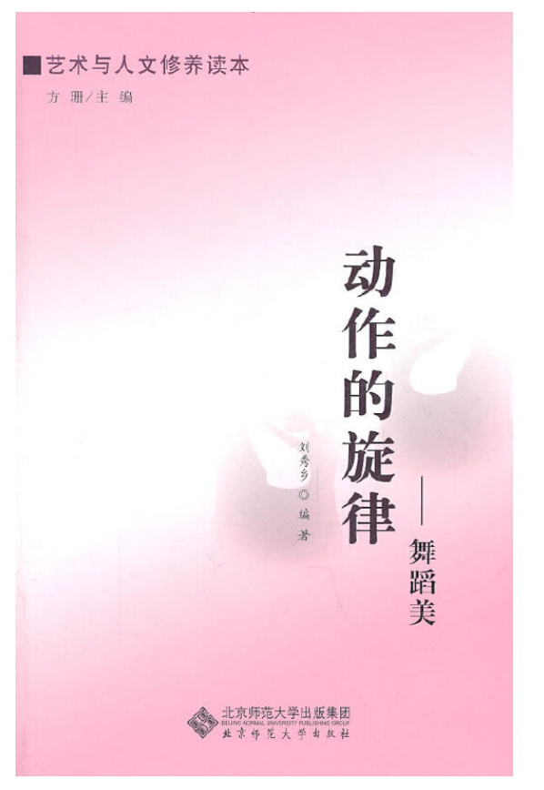 动作的旋律：舞蹈美