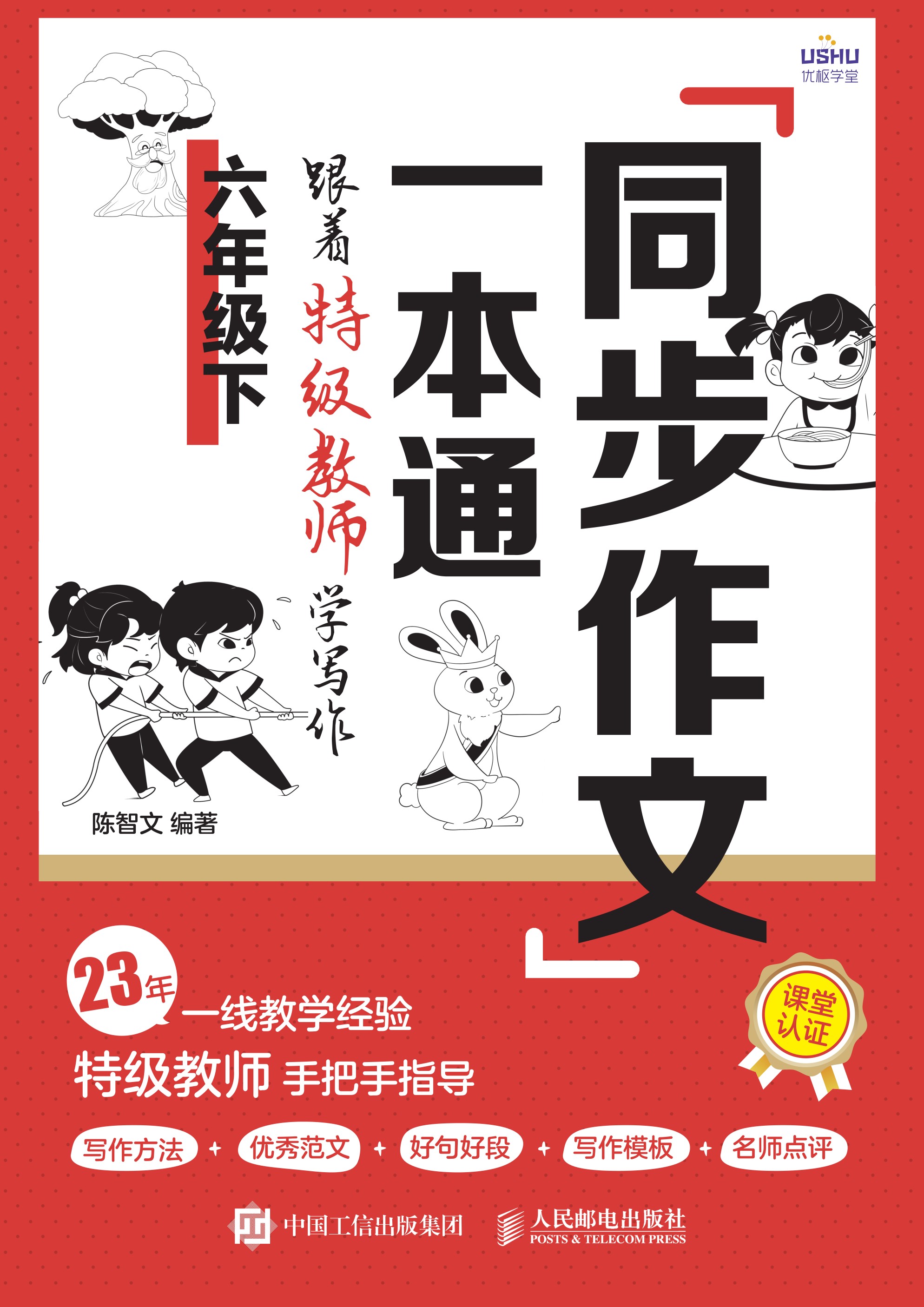 同步作文一本通：跟着特级教师学写作（六年级下）