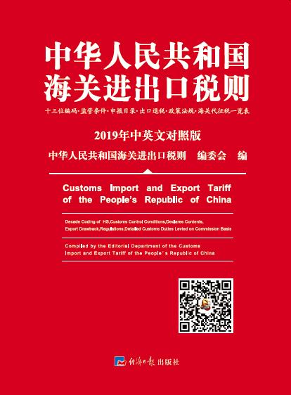 中华人民共和国海关进出口税则.2019年中英文版