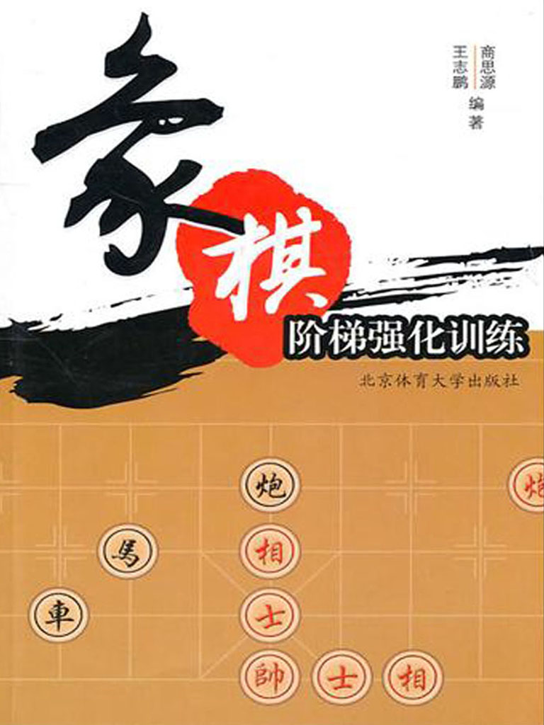 象棋阶梯强化训练