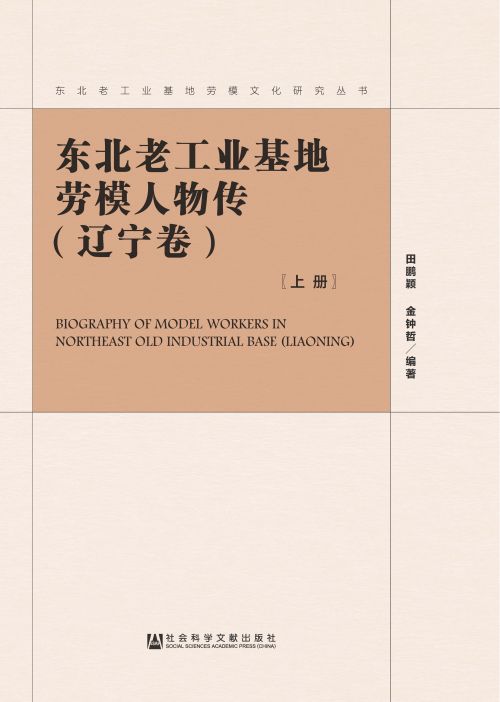 东北老工业基地劳模人物传（辽宁卷）（全2册）