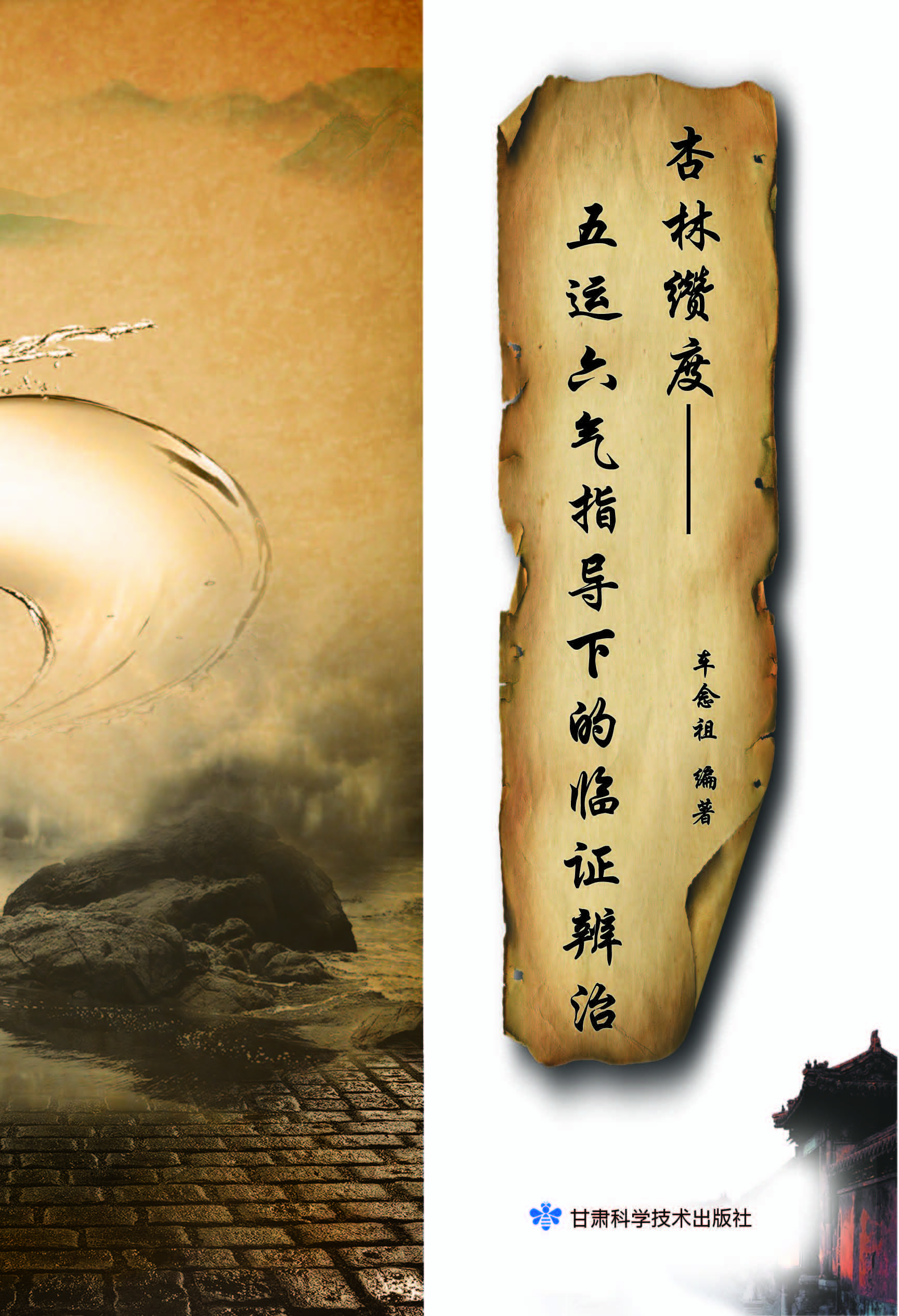 杏林纘度——五运六气指导下的临证辨治